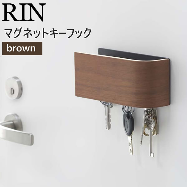 マグネットキーフック RIN リン 06489 ブラウン 06489
