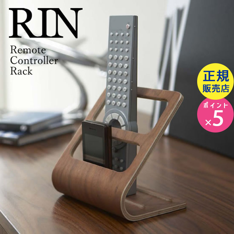 06492  rin リン リモコンラック ブラウン ( リモコンスタンド リモコン 収納 ) | スマホスタンド スマホ置き おしゃれ オシャレ シンプル 木製 雑貨 北欧 インテリア リモコンホルダー ベッド リモコンケース ウッド 06492