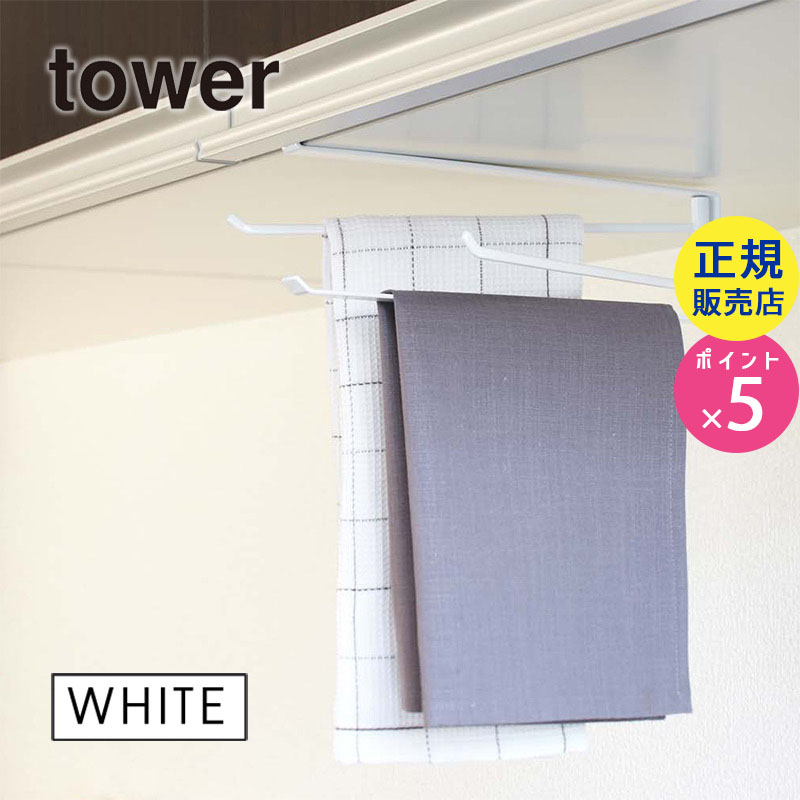 07113-5R2  tower 戸棚下布巾ハンガー ホワイト 07113 タワー 07113-5R2