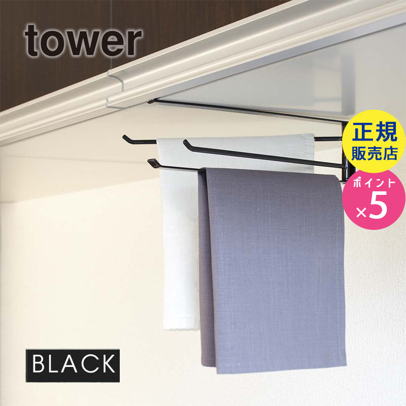 07114-5R2 tower 戸棚下布巾ハンガー ブラック 07114 タワー 07114-5R2