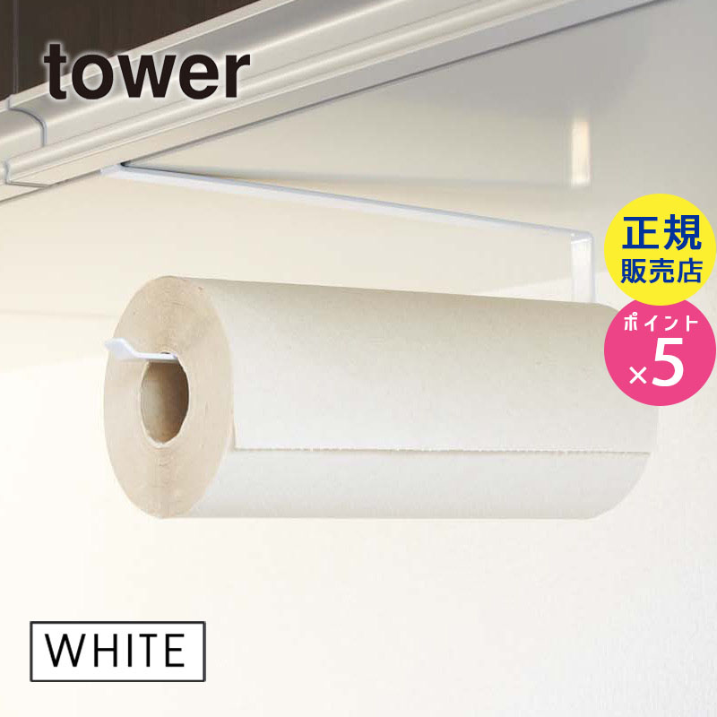 戸棚下キッチンペーパーホルダー ホワイト tower（タワー） 07115 山崎実業|キッチン用品 キッチン雑貨 キッチングッズ おしゃれ キッチンツール キッチンペーパー ペーパーホルダー ホルダー 07115