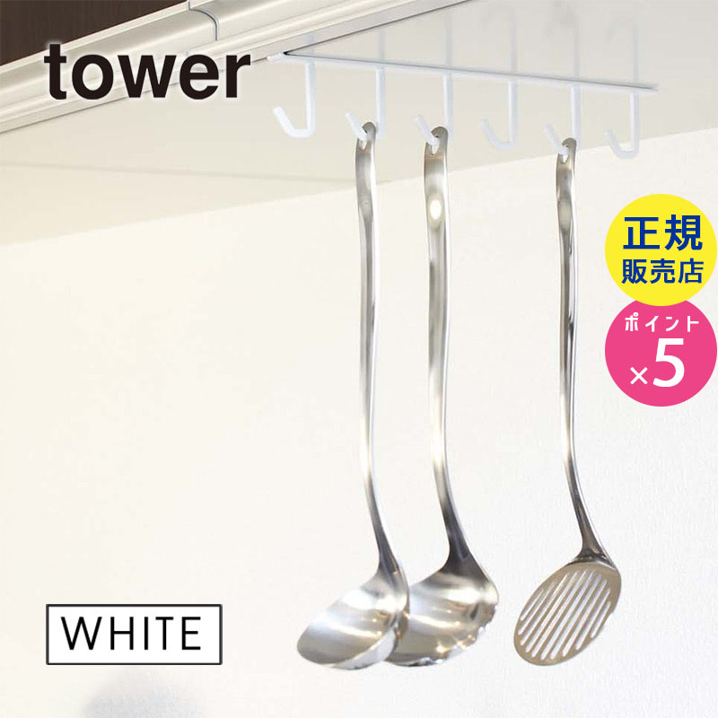 戸棚下キッチンツールフック ホワイト tower タワー 07117 （キッチンツールの収納に）|戸棚下収納 キッチン 吊り下げ 収納 キッチングッズ キッチンツール フック キッチン小物整理 07117