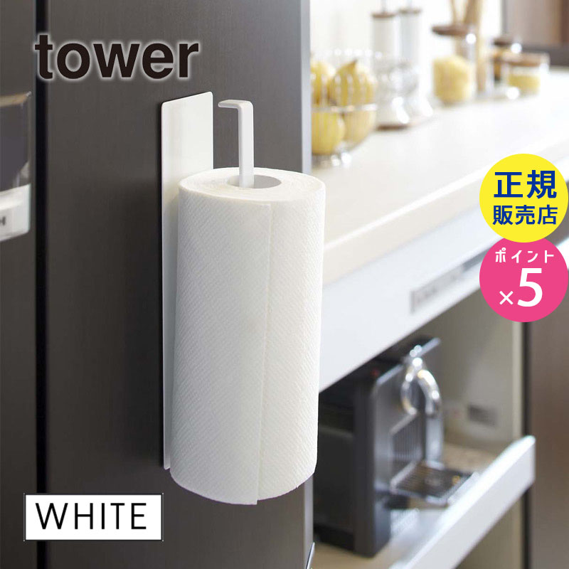 キッチンペーパー ホルダー マグネット 07127-5R2 tower タワー マグネットキッチンペーパーホルダー ホワイト|キッチン用品 キッチン雑貨 キッチングッズ おしゃれ キッチンツール ペーパーホルダー 07127-5R2