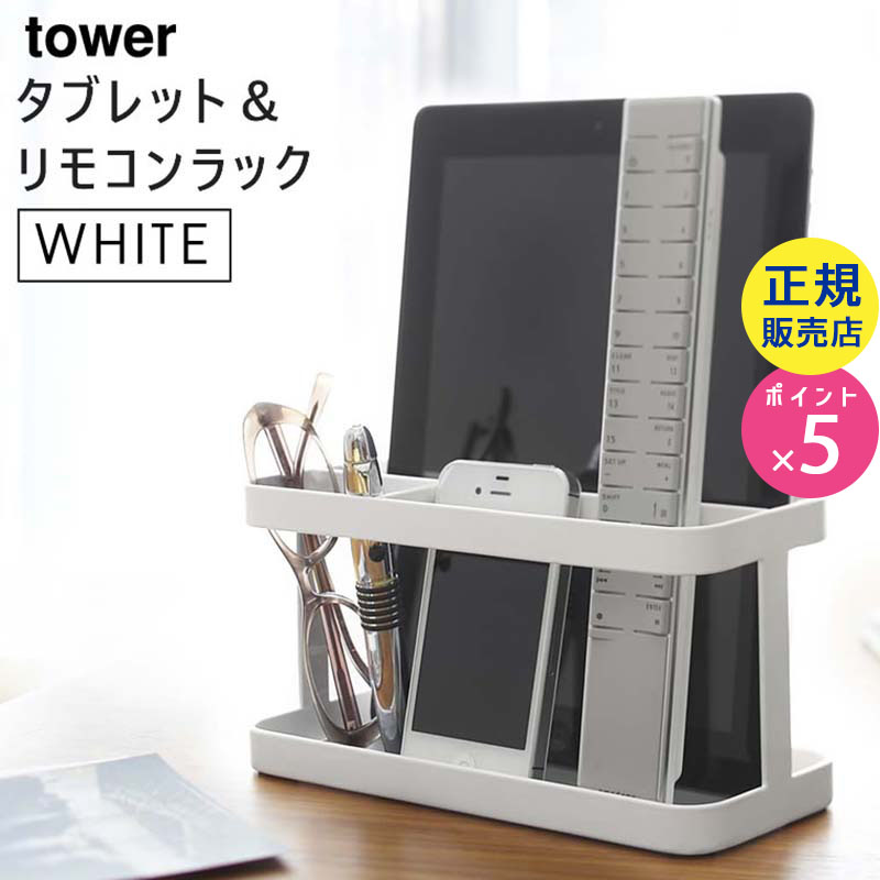07303 tower タワー タブレット&リモコンラック ホワイト|リモコン 収納ラック タブレットpc リモコンスタンド リモコン立て マルチスタンド リビング収納 スタンド タブレット スマホ置き スマホスタンド 07303