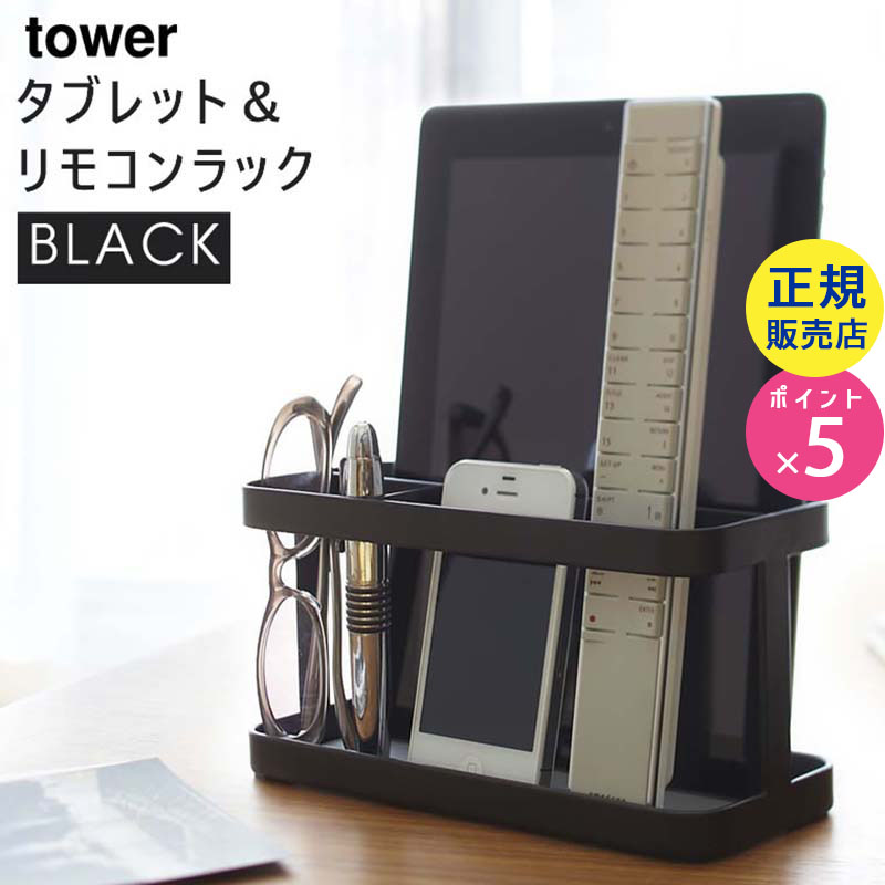 towerタブレット＆リモコンラック ブラック 07304 タワー|リモコン 収納ラック タブレットpc リモコンスタンド リモコン立て マルチスタンド リビング収納 スタンド タブレット スマホ置き スマホスタンド 07304