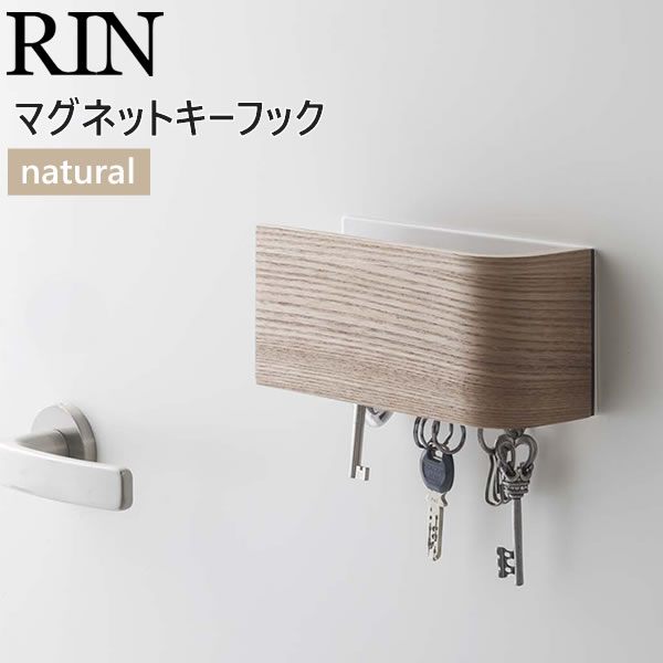 マグネットキーフック リン RIN ナチュラル 07359 07359