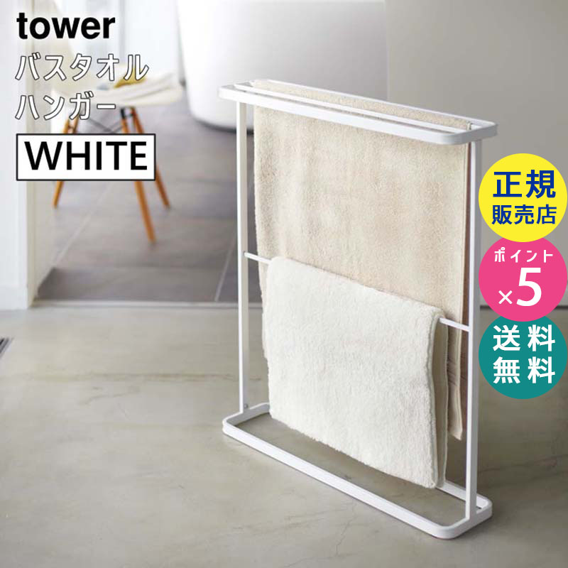towerタワー バスタオルハンガー（ホワイト 白） 07465 | タオルハンガー スタンド おしゃれ タオル掛け タオルかけ 洗面所 タオルラック タオル干し ハンガー ラック バスタオル掛け 省スペース オシャレ バスタオルスタンド 07465