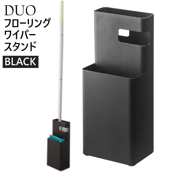07580-5R2 DUO フローリングワイパースタンド ブラック 07580 07580-5R2