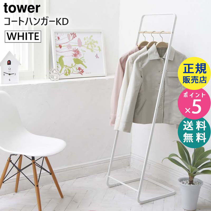 07671-5R2 tower コートハンガーKD ホワイト 07671 タワー  ハンガーラック ハンガーポール 耐荷重 スリム おしゃれ スチール ポール コート掛け コートかけ 洋服掛け コートラック ポールハンガー ポールラック 07671-5R2