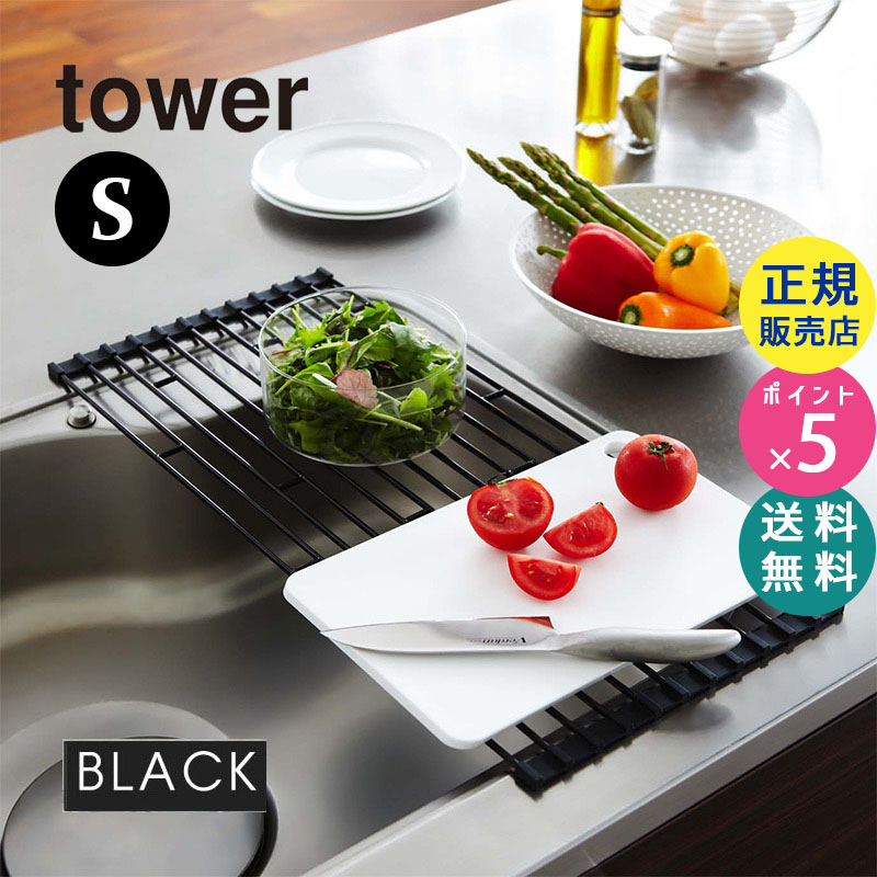 tower タワー 折り畳み水切りラック 折りたたみ 水切りラック シンク上 Sサイズ ブラック 黒 07838 |キッチン用品 キッチン雑貨 キッチングッズ おしゃれ 水切りトレー 水切りトレイ キッチンツール 食器 07838