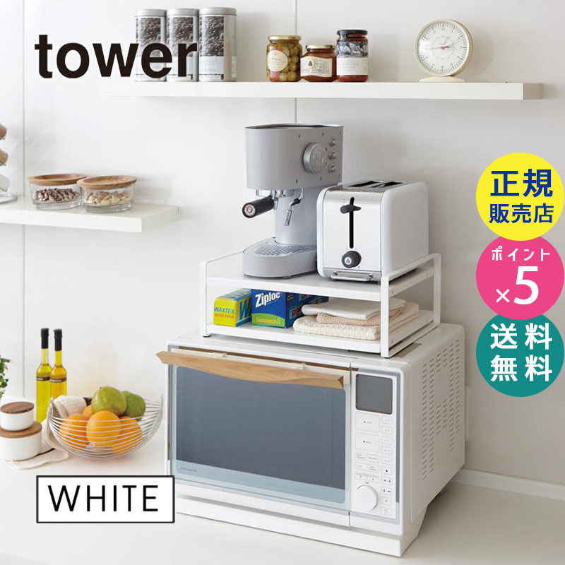 レンジ上ラック ホワイト(棚 収納 キッチンラック 電子レンジ ラック)tower タワー 07938