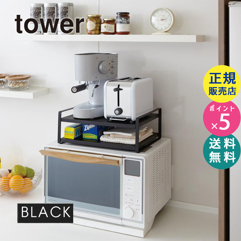 レンジ上ラック ブラック 黒 tower タワー 棚 収納ラック キッチンラック 07939