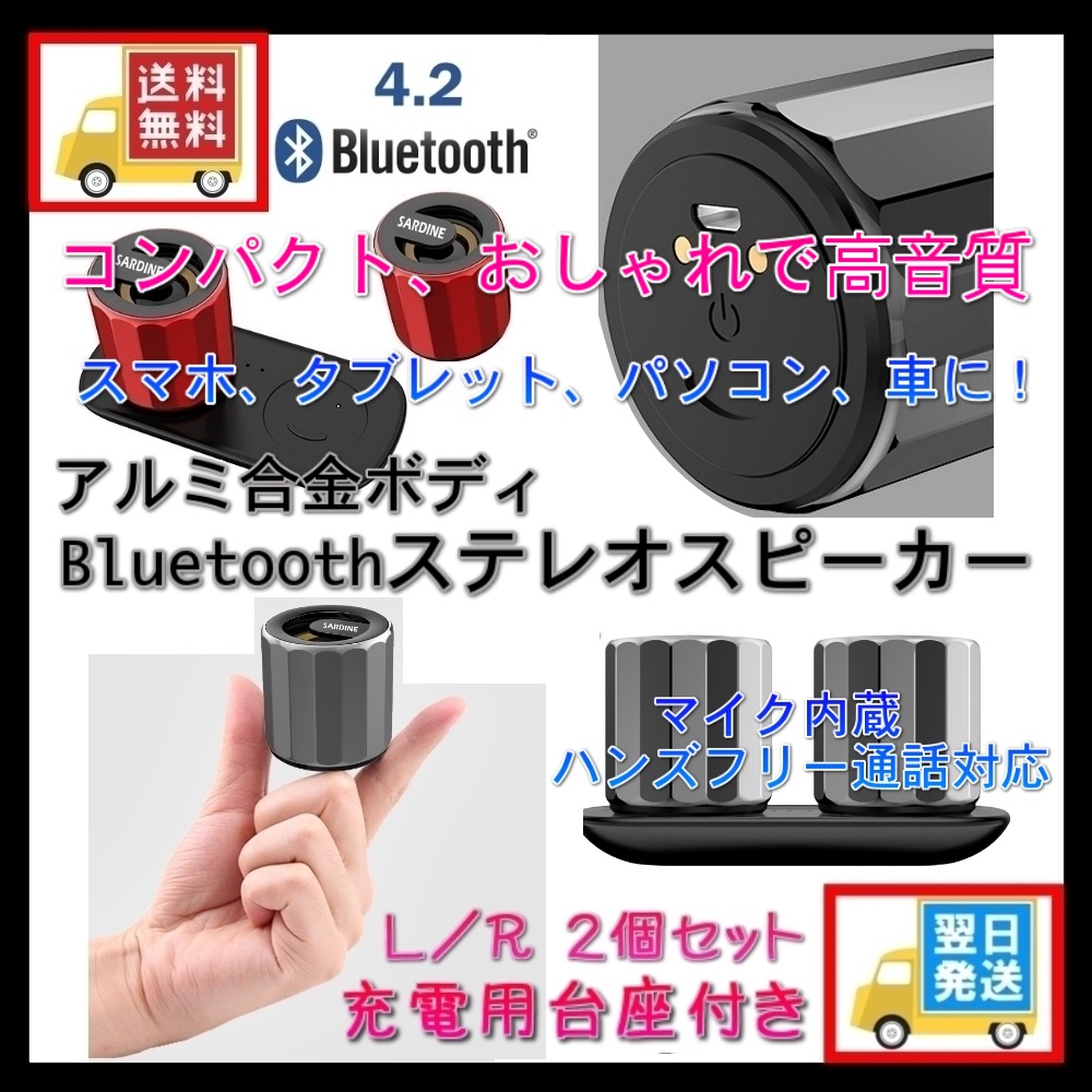 Bluetoothスピーカー SARDINE F9 ステレオ左右2個セット 高音質 大音量 アルミ合金 コンパクト ハンズフリー通話 2色通販セール状況　外国語　翻訳　通訳　通販