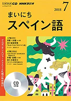 ＮＨＫ ＣＤ ラジオ まいにちスペイン語 2018年7月号 (NHK CD)(中古品)