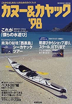 カヌー & カヤック '98 (SEIBIDO MOOK)(中古品)