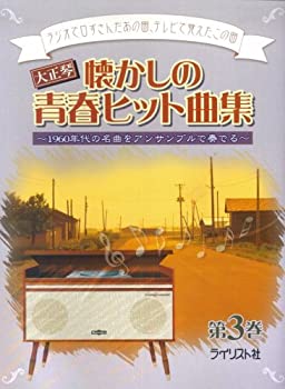 大正琴 懐かしの青春ヒット曲集 第3巻 ~1960年代の名曲をアンサンブルで奏 (中古品)