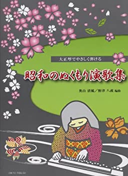 大正琴 大正琴でやさしく弾ける 昭和のぬくもり演歌集(中古品)