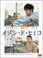 メゾン・ド・ヒミコ 通常版 [DVD](未使用 未開封の中古品)