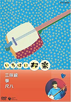 NHKいろはに邦楽 ~三味線・箏・尺八~ [DVD](中古品)