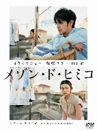 メゾン・ド・ヒミコ [DVD](未使用 未開封の中古品)