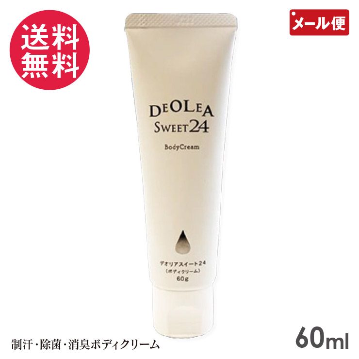 &star;メール便発送限定商品&star; 発送日より1-4日でポスト投函！ 【メール便送料無料】DEOLEASWEET ボディークリーム 制汗剤 ローズマリーとハッカの精油 ブレン