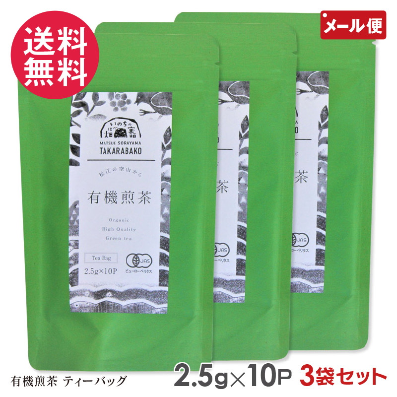 有機煎茶ティーバッグ テトラ型 2.5g×10P×3セット 宝箱の有機茶 島根県松江市 大庭空山 有機JAS認証 緑茶 日本茶 メール便 送料無料