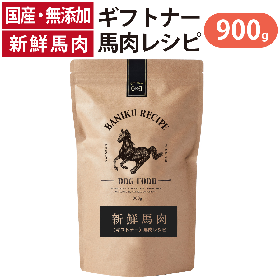 厳選した馬肉の赤身部位と国産最高級の馬刺しを贅沢に使用した馬肉レシピ。馬肉は、高タンパク、低脂質でさらにグリコーゲンやミネラルも多く含まれており、ワンちゃんにとって栄養満点の食材です。そんな馬肉を贅沢