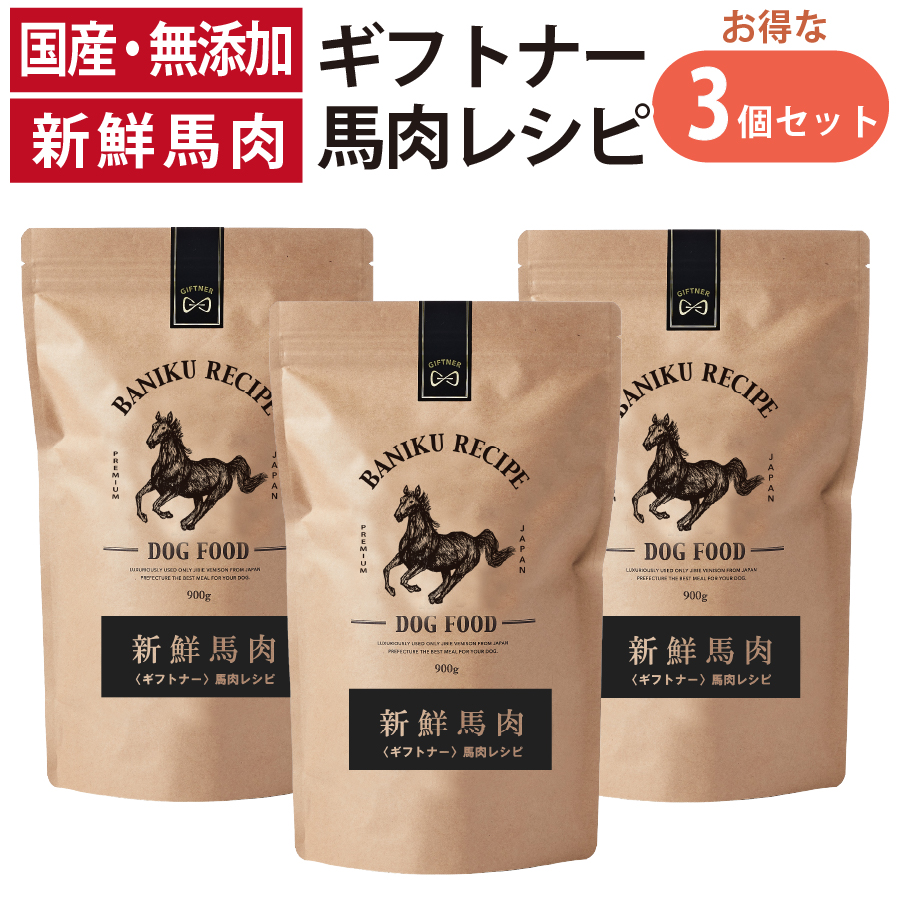 厳選した馬肉の赤身部位と国産最高級の馬刺しを贅沢に使用した馬肉レシピ。馬肉は、高タンパク、低脂質でさらにグリコーゲンやミネラルも多く含まれており、ワンちゃんにとって栄養満点の食材です。そんな馬肉を贅沢