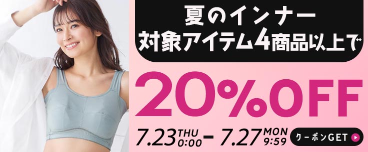 ”対象商品4点以上購入で【20%OFF】≪夏のインナーまとめ買いクーポン≫"