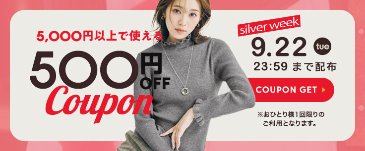 ”5,000円以上で使える【500円OFFクーポン】"