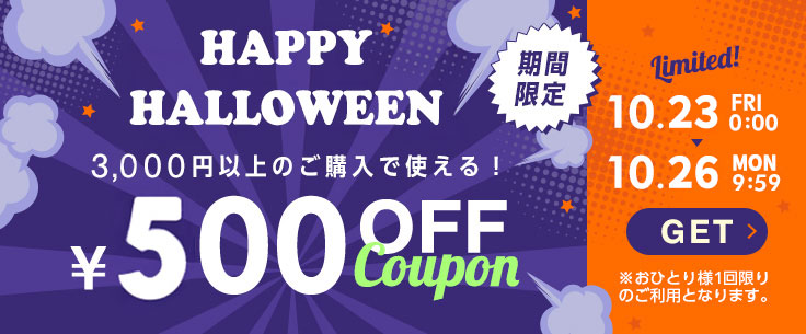 ”3,000円以上で使える【500円OFFクーポン】"