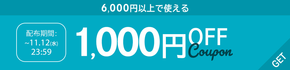 6,000円以上で使える1,000円OFFクーポン"