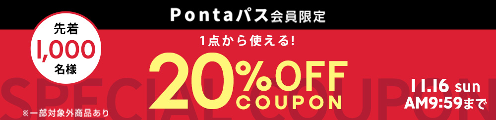 ”Pontaパス会員限定20%OFFクーポン"