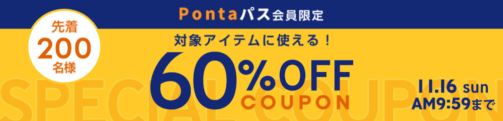 ”Pontaパス会員限定対象アイテムに使える60%OFFクーポン"