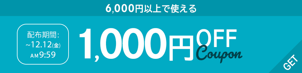 ”6,000円以上で使える1,000円OFFクーポン】"