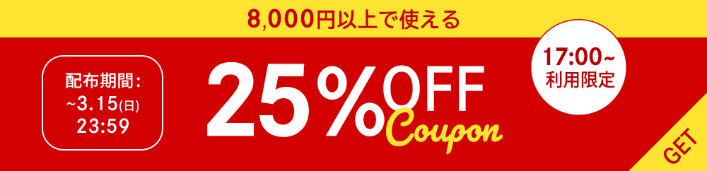 ”8,000円以上で使える25%OFFクーポン"