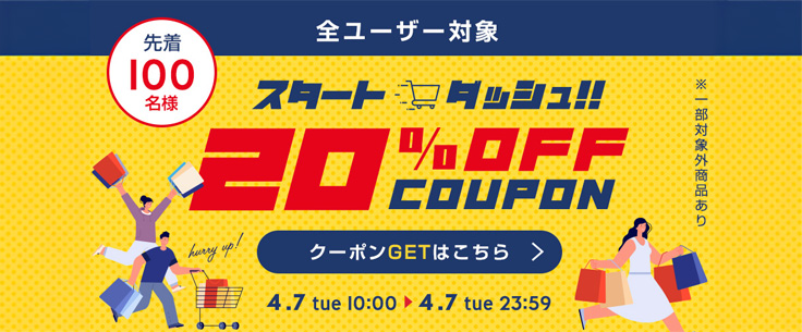 ”スタートダッシュ20％OFFクーポン【ニッセン×au