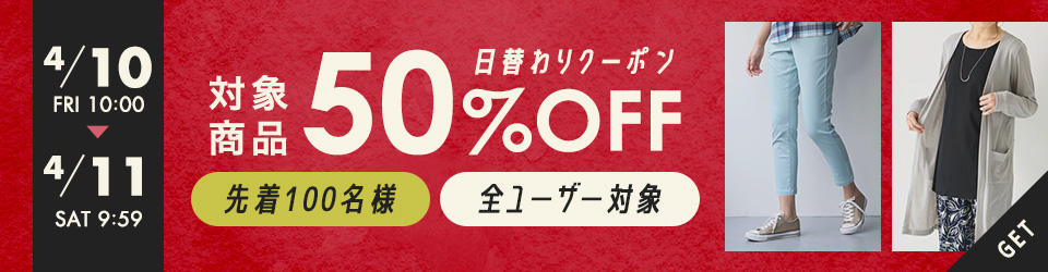 ”日替わり対象商品50%OFFクーポン【ニッセン×au