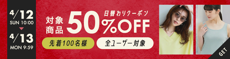 ”日替わり対象商品50％OFFクーポン【ニッセン×au