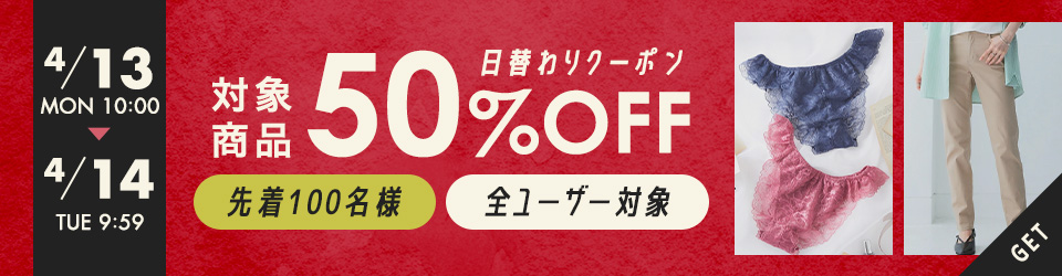 ”日替わり対象商品50％OFFクーポン【ニッセン×au