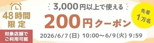 ”3,000円以上200円オフ"