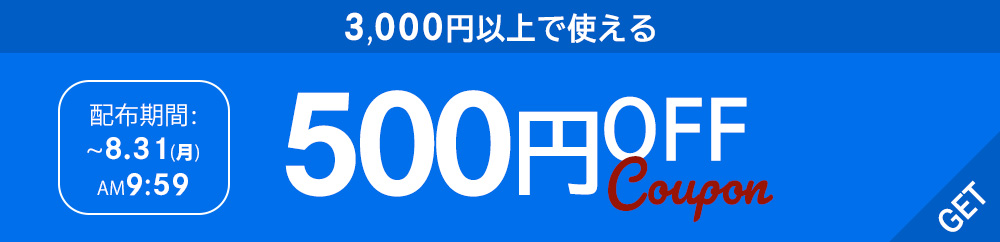”3,000円以上で使える【500円OFFクーポン】"