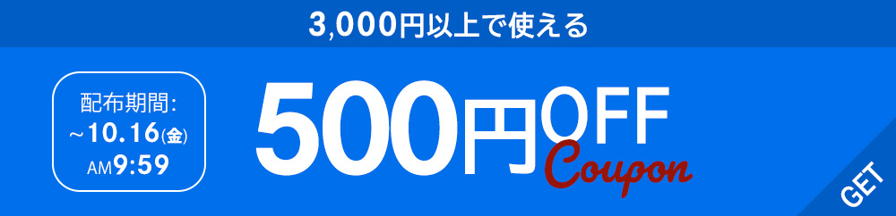”3,000円以上で使える【500円OFFクーポン】"