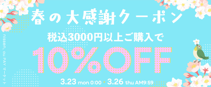 ”春の大感謝10%OFFクーポン【ニッセン☆お買い物ラリー】"