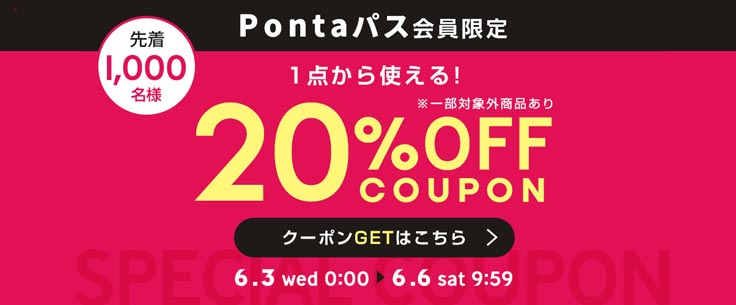 ”Pontaパス会員限定20％OFFクーポン【ニッセン×au