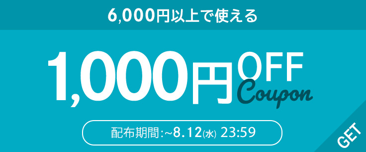 ”6,000円以上で使える【1,000円OFFクーポン】"