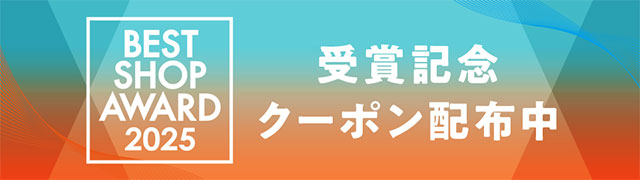 ”ベストショップアワード2025受賞記念クーポン配布中"