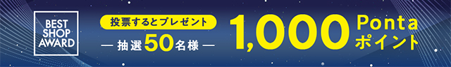 ”ベストショップアワード2025投票ページ"