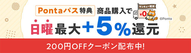 ”サンキュー配送日曜5%+Pontaパス・サンキュー加盟店限定