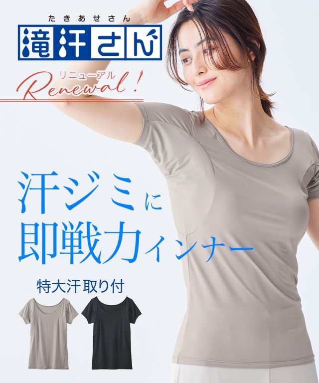消臭効果と抗菌効果にすぐれたデオドランテープ付で気になるニオイを軽減。滝汗さんシリーズ史上、最大の汗ジミ防止加工の汗取りパッドは、脇の前部分までしっかりカバーできるので、手をおろしていても目立つ脇前部